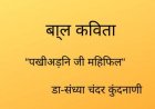 बा्ल कविता  “पखीअड़नि जी महिफिल“
