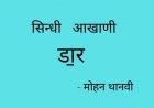 सिन्धी  आखाणी   - डा॒र