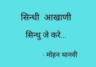 सिन्धी आखाणी -  सिन्धु जे करे...