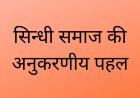 सिन्धी समाज की अनुकरणीय पहल