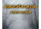 ई प्रकाशित हुआ  श्री भगवान अटलानी जी का नया उपन्यास "कामनाओं का कुहासा "