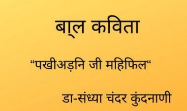 बा्ल कविता  “पखीअड़नि जी महिफिल“