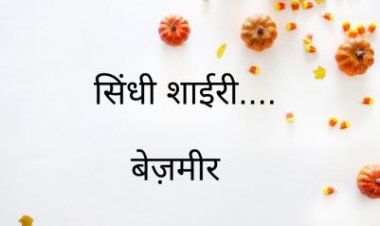 सिंधी शाईरी....  बेज़मीर