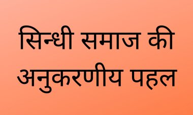 सिन्धी समाज की अनुकरणीय पहल