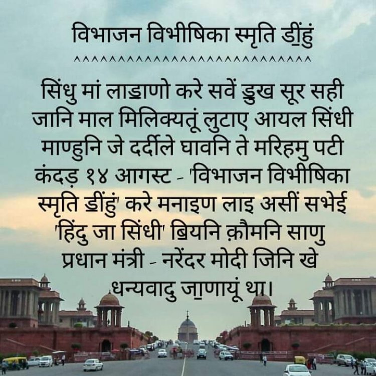 14 अगस्त पर विभाजन विभीषिका स्मृति दिवस घोषित करने पर रोमा जी ने जताया प्रधान मंत्री नरेंदर मोदी का आभार