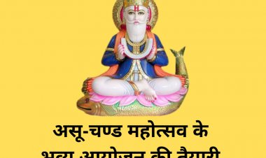 असू-चण्ड महोत्सव (असोज चान्द) के भव्य आयोजन की तैयारी