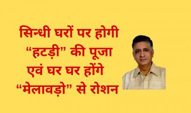 सिन्धी घरों पर होगी “हटड़ी” की पूजा एवं घर घर होंगे  “मेलावड़ो” से रोशन