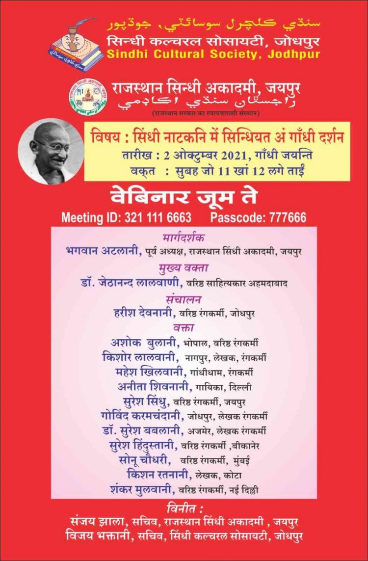 'सिंधी नाटकनि में सिंधियत ऐं गाधीं दर्शन' गांधी जयंती पर सिंधी में वेबिनार