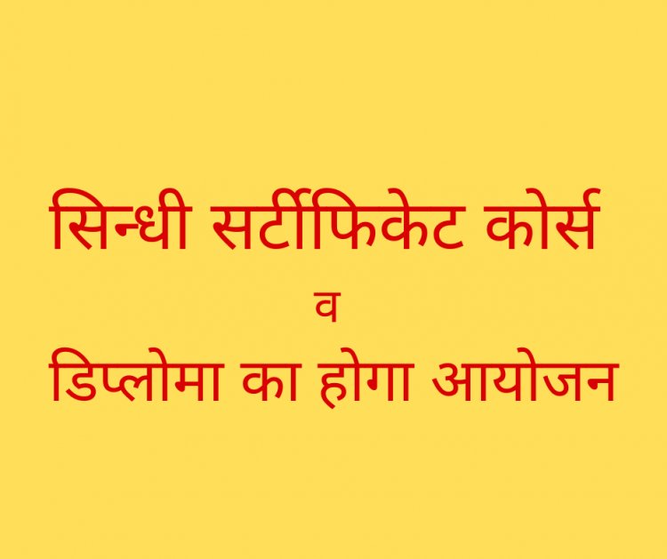 सिन्धी सर्टीफिकेट कोर्स व डिप्लोमा का होगा आयोजन