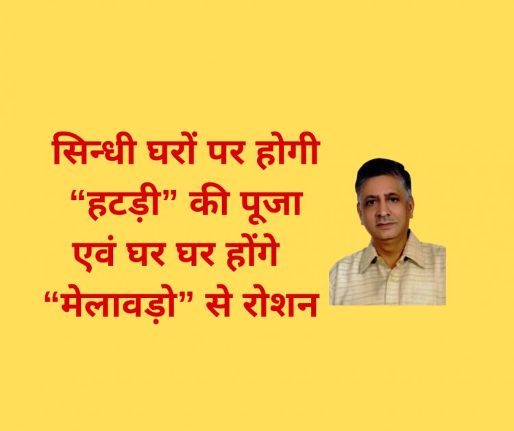 सिन्धी घरों पर होगी “हटड़ी” की पूजा एवं घर घर होंगे “मेलावड़ो” से रोशन