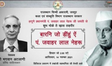 पं. नेहरू एक शख्सियत नहीं एक विचार, एक संस्था थे - अटलानी