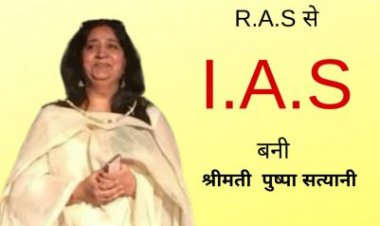 R.A.S से  I.A.S बनी   श्रीमती  पुष्पा सत्यानी