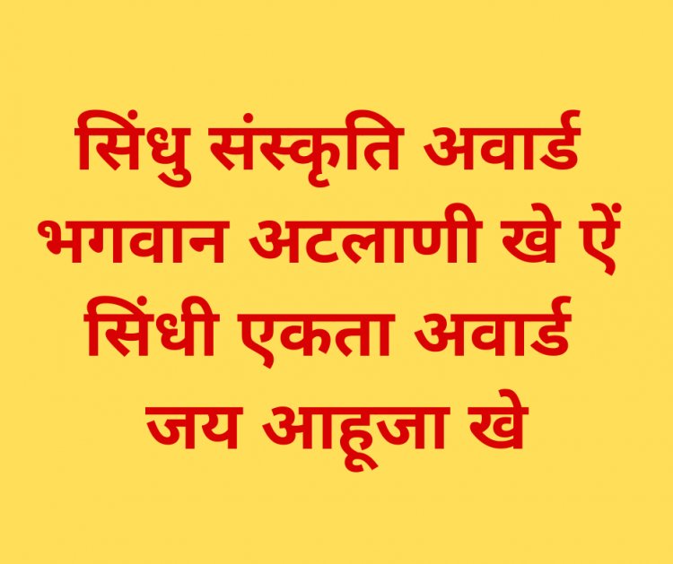 सिंधु संस्कृति अवार्ड  भगवान अटलाणी खे ऐं  सिंधी एकता अवार्ड  जय आहूजा खे