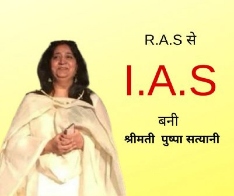 R.A.S से  I.A.S बनी   श्रीमती  पुष्पा सत्यानी