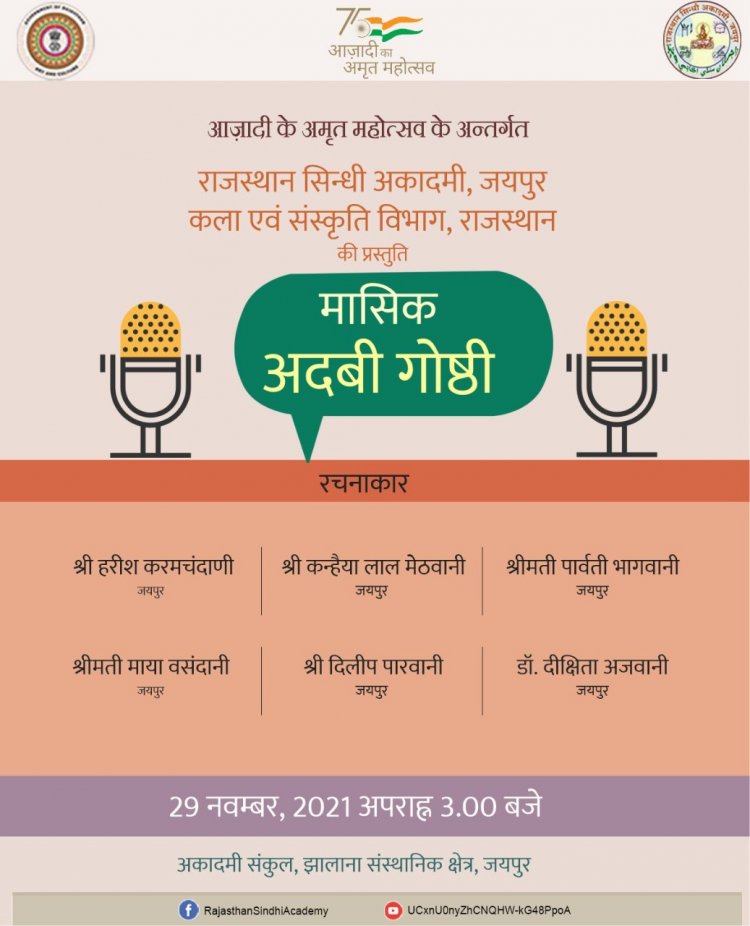 आज़ादी के अमृत महोत्सव के अन्तर्गत मासिक अदबी गोष्ठी आयोजित