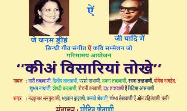 भगवंती नावाणी के जन्‍म दिवस और गोवर्धन भारती की स्‍मृति में ‘’सिन्‍धू’’ की ओर से ‘’कीअं विसारियां तोखे’’ कार्यक्रम का आयोजन