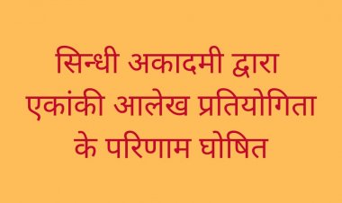 सिन्धी अकादमी द्वारा एकांकी आलेख प्रतियोगिता के परिणाम घोषित