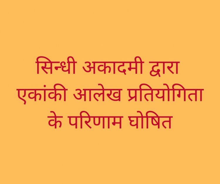 सिन्धी अकादमी द्वारा एकांकी आलेख प्रतियोगिता के परिणाम घोषित