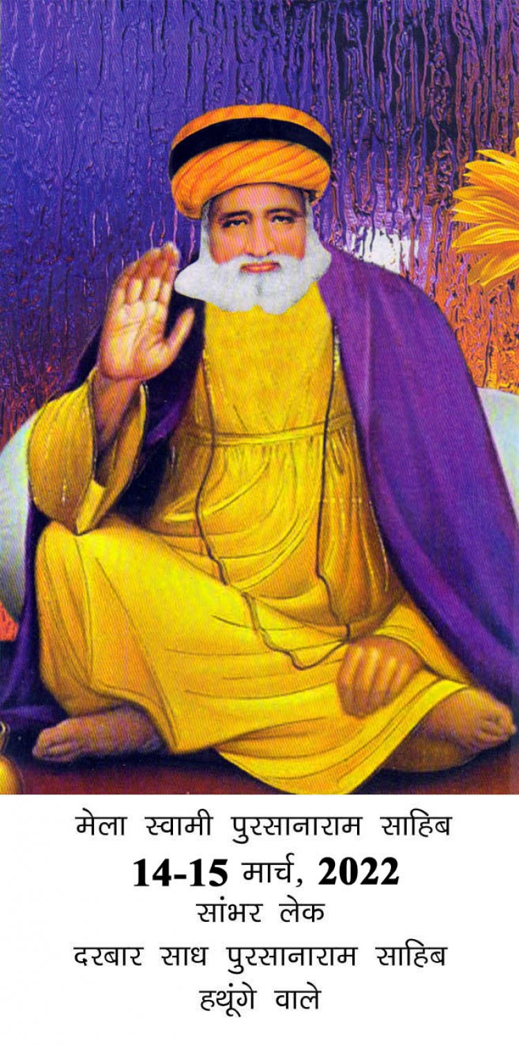 आस्था का केन्द्र साध पुरसनाराम साहिब-सांभर में 14-15 मार्च को आयोजित होगा दो दिवसीय वार्षिक मेला