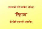 अकादमी की वार्षिक पत्रिका ’’रिहाण’’ के लिये रचनायें आमंत्रित