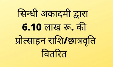 सिन्धी अकादमी द्वारा 6.10 लाख रू. की प्रोत्साहन राशि/छात्रवृति वितरित