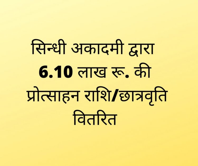 सिन्धी अकादमी द्वारा 6.10 लाख रू. की प्रोत्साहन राशि/छात्रवृति वितरित