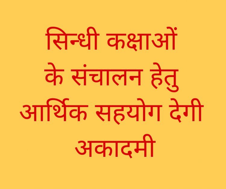 सिन्धी कक्षाओं के संचालन हेतु आर्थिक सहयोग देगी अकादमी