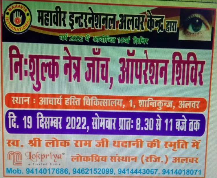 स्व श्री लोक राम जी थदानी की पावन स्मृति में निशुल्क नेत्र जाँच एवं ऑपरेशन शिविर 19 दिसम्बर 2022 को