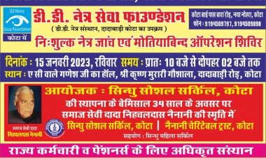 सिंधु सोशल सर्किल  द्वारा आयोजित निशुल्क नेत्र जांच व मोतियाबिंद आपरेशन 15 जनवरी से