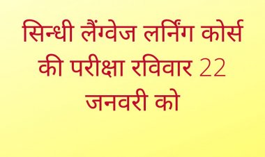 सिन्धी लैंग्वेज लर्निंग कोर्स की परीक्षा रविवार 22 जनवरी को