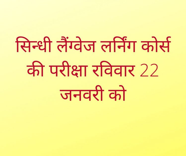 सिन्धी लैंग्वेज लर्निंग कोर्स की परीक्षा रविवार 22 जनवरी को