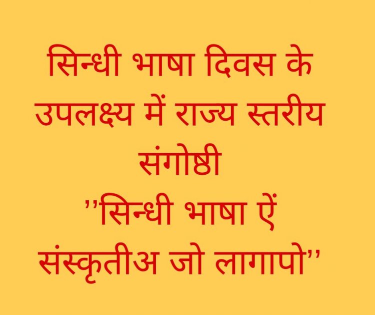 सिन्धी भाषा दिवस के उपलक्ष्य में राज्य स्तरीय संगोष्ठी ’’सिन्धी भाषा ऐं संस्कृतीअ जो लागापो’’