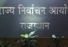 विशेष योग्यजनों के लिए अपमानजनक शब्द प्रयोग के प्रकरण में न्यायालय ने लिया संज्ञान राज्य निर्वाचन आयोग ने न्यायालय के निर्देशों की पालना में राजनीतिक दलों के लिए जारी किए आदेश