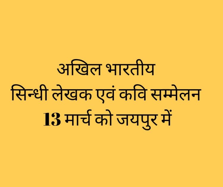 अखिल भारतीय सिन्धी लेखक एवं कवि सम्मेलन 13 मार्च को जयपुर में