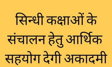 सिन्धी कक्षाओं के संचालन हेतु आर्थिक सहयोग देगी अकादमी